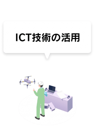 ICT技術の活用